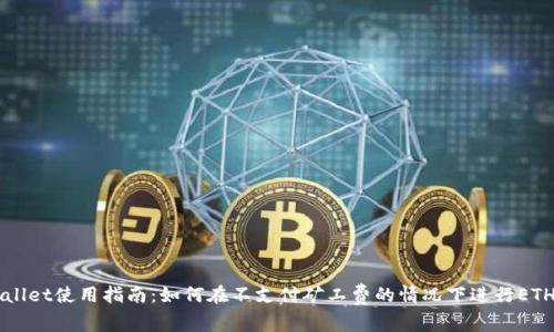 tpWallet使用指南:如何在不支付矿工费的情况下进行ETH交易