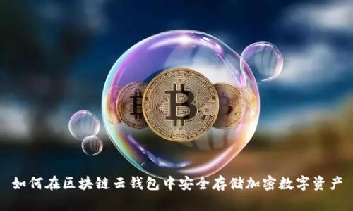 如何在区块链云钱包中安全存储加密数字资产