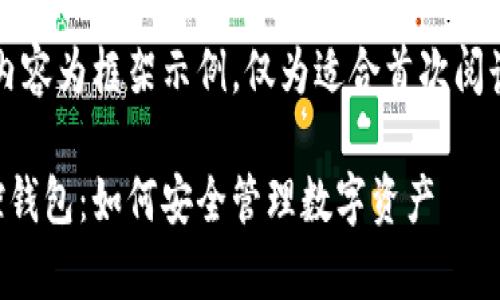由于内容过长,以下内容为框架示例,仅为适合首次阅读者提供的部分内容。
深入解析区块链监控钱包:如何安全管理数字资产