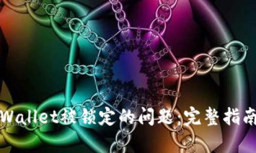 如何解除tpWallet被锁定的问题:完整指南与解决方案