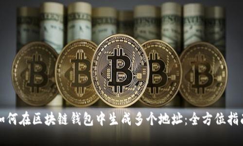 如何在区块链钱包中生成多个地址:全方位指南