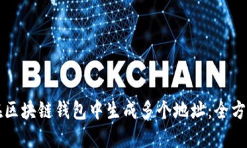 如何在区块链钱包中生成多个地址:全方位指南