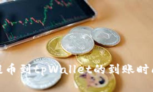 抹茶提币到tpWallet的到账时间详解