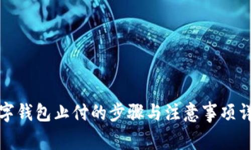 数字钱包止付的步骤与注意事项详解