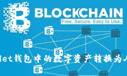 如何将tpWallet钱包中的数字资产转换为人民币(RMB)?