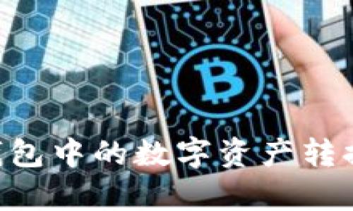 如何将tpWallet钱包中的数字资产转换为人民币(RMB)?