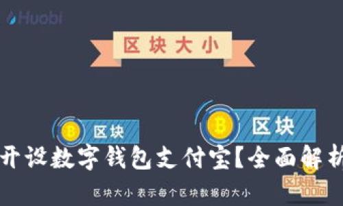 为什么选择开设数字钱包支付宝?全面解析与优势优势