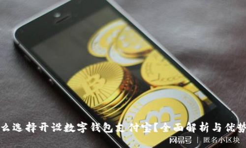 为什么选择开设数字钱包支付宝?全面解析与优势优势