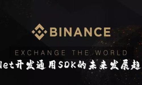 tpWallet开发通用SDK的未来发展趋势分析