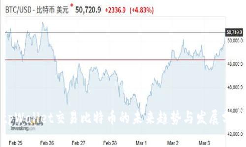 tpWallet交易比特币的未来趋势与发展分析