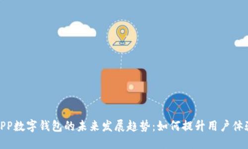 建设银行APP数字钱包的未来发展趋势:如何提升用户体验与安全性