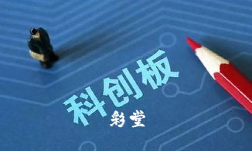 彩堂