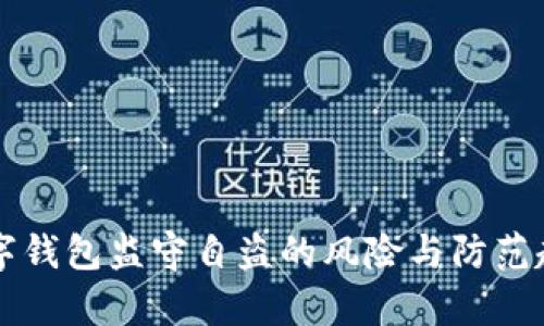 未来数字钱包监守自盗的风险与防范趋势分析