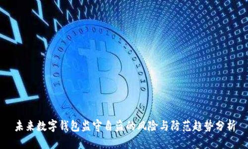 未来数字钱包监守自盗的风险与防范趋势分析