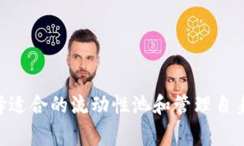 tpWallet加池子增加流动性是指在加密货币或去中心化金融（DeFi）项目中，为了提高某种代币在市场上的流动性，通过将代币存入流动性池（Liquidity Pool）中来实现的一种操作。这种操作通常涉及以下几个方面的内容。

什么是流动性池？
流动性池是由多个个人投资者共同出资形成的池子，里面存放着两种或多种不同的加密货币。流动性池的价值在于它能够为去中心化交易所（DEX）提供交易所需的流动性。换句话说，当用户在这些交易所上进行交易时，流动性池确保用户能够快速买入和卖出相应的代币，而不必等待单独的买家或卖家。

tpWallet的角色
tpWallet是一个管理加密资产的钱包应用，其功能主要包括存储、发送、接收和交易加密货币。通过tpWallet，用户可以将他们的代币存入流动性池，从而参与流动性提供（Liquidity Provision）。这不仅可以提高代币的流动性，还能让用户通过提供流动性获得一定的交易费用或奖励。

为什么要增加流动性？
增加流动性对任何加密货币项目来说都是至关重要的，主要原因包括：
ul
    listrong交易效率：/strong流动性越高，交易执行速度就越快，价格滑点越小。/li
    listrong吸引用户：/strong较高的流动性使得更多用户愿意参与交易，形成良性循环。/li
    listrong稳定性：/strong流动性高的代币价格波动较小，更能吸引投资者的信心。/li
/ul

如何通过tpWallet增加流动性？
通过tpWallet增加流动性的步骤相对简单，通常包括以下几个步骤：
ol
    listrong下载和安装tpWallet：/strong首先需要在手机或相应设备上下载并安装tpWallet应用。/li
    listrong创建或导入钱包：/strong如果是新的用户，可以创建新的加密钱包，或者可以导入已有钱包以管理资产。/li
    listrong获取代币：/strong确保你的钱包中有足够的代币用于提供流动性，通常需要两种不同的代币。/li
    listrong进入流动性池：/strong通过tpWallet选择相应的流动性池，通常可以在DeFi平台或DEX中找到。/li
    listrong提供流动性：/strong按照平台的要求，输入要提供的代币数量，并确认交易。/li
/ol

可能带来的收益和风险
增加流动性虽然有诸多好处，但也伴随着一定的风险。用户在进行流动性提供时，有必要清楚了解以下几点：
ul
    listrong收益：/strong用户通过提供流动性可以赚取一定比例的交易手续费及可能的流动性挖矿奖励。/li
    listrong无常损失：/strong流动性提供者可能面临无常损失（Impermanent Loss），即当池中代币价格波动时，可能导致以提供流动性的方式获得的价值低于直接持有代币的价值。/li
/ul

又有什么值得注意的事项吗？
参与流动性池时，用户应关注以下几点：
ul
    listrong选择可靠的流动性池：/strong确保选择的平台和流动性池是经过验证的，具有良好声誉的。/li
    listrong学习如何计算收益和风险：/strong对流动性池中的代币价格波动有所了解，有助于减少潜在损失。/li
/ul

常见问题解答

h41. 提供流动性是否适合所有人？/h4
虽然提供流动性可以为用户带来潜在收益，但并不是所有人都适合参与。对于那些对市场波动和流动性机制不够了解的用户，参与流动性池可能会面临较大的风险。因此，建议用户在参与前充分做好功课，理解各种相关风险。

h42. 如何选择合适的流动性池？/h4
选择合适的流动性池通常考虑以下几个方面：
ul
    listrong用户基础：/strong流动性池是否有稳定的用户基础？活跃的用户群体表明交易频率较高，可以带来更多的收益。/li
    listrong代币对的流动性：/strong池中的代币是否有足够的流动性？流动性差的代币可能会使用户很难随时卖出。/li
    listrong历史收益率：/strong查看该流动性池过去的收益记录，帮助评估未来的收益可能性。/li
/ul

总之，通过tpWallet加池子增加流动性是一个潜在的投资机会，但同时也需要谨慎分析市场动向和自身风险承受能力。同时，了解如何选择适合的流动性池和管理自身的投资策略也是极其重要的。