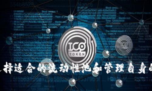 tpWallet加池子增加流动性是指在加密货币或去中心化金融（DeFi）项目中，为了提高某种代币在市场上的流动性，通过将代币存入流动性池（Liquidity Pool）中来实现的一种操作。这种操作通常涉及以下几个方面的内容。

什么是流动性池？
流动性池是由多个个人投资者共同出资形成的池子，里面存放着两种或多种不同的加密货币。流动性池的价值在于它能够为去中心化交易所（DEX）提供交易所需的流动性。换句话说，当用户在这些交易所上进行交易时，流动性池确保用户能够快速买入和卖出相应的代币，而不必等待单独的买家或卖家。

tpWallet的角色
tpWallet是一个管理加密资产的钱包应用，其功能主要包括存储、发送、接收和交易加密货币。通过tpWallet，用户可以将他们的代币存入流动性池，从而参与流动性提供（Liquidity Provision）。这不仅可以提高代币的流动性，还能让用户通过提供流动性获得一定的交易费用或奖励。

为什么要增加流动性？
增加流动性对任何加密货币项目来说都是至关重要的，主要原因包括：
ul
    listrong交易效率：/strong流动性越高，交易执行速度就越快，价格滑点越小。/li
    listrong吸引用户：/strong较高的流动性使得更多用户愿意参与交易，形成良性循环。/li
    listrong稳定性：/strong流动性高的代币价格波动较小，更能吸引投资者的信心。/li
/ul

如何通过tpWallet增加流动性？
通过tpWallet增加流动性的步骤相对简单，通常包括以下几个步骤：
ol
    listrong下载和安装tpWallet：/strong首先需要在手机或相应设备上下载并安装tpWallet应用。/li
    listrong创建或导入钱包：/strong如果是新的用户，可以创建新的加密钱包，或者可以导入已有钱包以管理资产。/li
    listrong获取代币：/strong确保你的钱包中有足够的代币用于提供流动性，通常需要两种不同的代币。/li
    listrong进入流动性池：/strong通过tpWallet选择相应的流动性池，通常可以在DeFi平台或DEX中找到。/li
    listrong提供流动性：/strong按照平台的要求，输入要提供的代币数量，并确认交易。/li
/ol

可能带来的收益和风险
增加流动性虽然有诸多好处，但也伴随着一定的风险。用户在进行流动性提供时，有必要清楚了解以下几点：
ul
    listrong收益：/strong用户通过提供流动性可以赚取一定比例的交易手续费及可能的流动性挖矿奖励。/li
    listrong无常损失：/strong流动性提供者可能面临无常损失（Impermanent Loss），即当池中代币价格波动时，可能导致以提供流动性的方式获得的价值低于直接持有代币的价值。/li
/ul

又有什么值得注意的事项吗？
参与流动性池时，用户应关注以下几点：
ul
    listrong选择可靠的流动性池：/strong确保选择的平台和流动性池是经过验证的，具有良好声誉的。/li
    listrong学习如何计算收益和风险：/strong对流动性池中的代币价格波动有所了解，有助于减少潜在损失。/li
/ul

常见问题解答

h41. 提供流动性是否适合所有人？/h4
虽然提供流动性可以为用户带来潜在收益，但并不是所有人都适合参与。对于那些对市场波动和流动性机制不够了解的用户，参与流动性池可能会面临较大的风险。因此，建议用户在参与前充分做好功课，理解各种相关风险。

h42. 如何选择合适的流动性池？/h4
选择合适的流动性池通常考虑以下几个方面：
ul
    listrong用户基础：/strong流动性池是否有稳定的用户基础？活跃的用户群体表明交易频率较高，可以带来更多的收益。/li
    listrong代币对的流动性：/strong池中的代币是否有足够的流动性？流动性差的代币可能会使用户很难随时卖出。/li
    listrong历史收益率：/strong查看该流动性池过去的收益记录，帮助评估未来的收益可能性。/li
/ul

总之，通过tpWallet加池子增加流动性是一个潜在的投资机会，但同时也需要谨慎分析市场动向和自身风险承受能力。同时，了解如何选择适合的流动性池和管理自身的投资策略也是极其重要的。