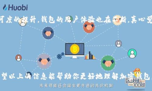 加密钱包（Cryptocurrency Wallet）是用于存储、发送和接收加密货币（如比特币、以太坊等）的数字工具或应用程序。与传统银行账户不同，加密钱包并不存储货币本身，而是存储与区块链网络交互所需的私钥和公钥。私钥是用于访问和管理加密资产的重要元素，而公钥则相当于账户的地址。

### 加密钱包的类型

1. 热钱包和冷钱包

加密钱包主要可以分为热钱包和冷钱包两种类型。热钱包是指连接到互联网的钱包，方便用户随时随地进行交易。冷钱包则是指在离线环境下存储的钱包，更加安全，适合长时间存储大额加密资产。

2. 软件钱包和硬件钱包

软件钱包通常是一个应用程序，可以在手机、电脑或网页上使用。硬件钱包则是专门设计的设备，能够安全存储私钥，避免黑客攻击。

### 加密钱包的功能

1. 存储和管理加密资产

加密钱包的核心功能是存储各种加密货币。用户可以通过钱包管理不同种类的币种，包括主流币和小众币，这样便于用户的资产多样化。

2. 发送和接收加密货币

通过钱包，用户可以方便地发送和接收加密货币。在进行交易时，只需输入接收方的地址以及所需金额即可完成转账。

3. 交易记录查询

加密钱包通常提供交易记录查询功能，用户可以随时查看自己的资产变化以及历史交易记录，以便于进行资产管理。

### 如何选择加密钱包

1. 确定使用目的

用户需明确使用加密钱包的目的，是频繁交易还是长期持有。根据不同的使用场景选择合适的钱包类型。

2. 安全性

密码保护、双重认证和备份选项是选择钱包时需要重点考虑的安全因素。用户应该选择那些在安全方面有良好声誉的钱包品牌。

3. 用户体验

钱包的使用界面和操作流程也是重要的考量因素，简单易用的钱包能够提升用户的交易体验。

### 加密钱包的未来发展趋势

1. 网络安全技术的进步

随着区块链和加密货币的普及，加密钱包的安全技术也在不断进步。未来，更多的新技术将被应用于钱包的安全防护中，例如量子密码学等前沿技术，这将极大提升加密钱包的防护能力。

2. 去中心化钱包的崛起

去中心化钱包不依赖于任何中心化平台，允许用户完全控制自己的资产。这类钱包在将来可能会越来越流行，因为它们可以提供更高的隐私保护和安全性。

3. 多重资产的支持

未来，越来越多的加密钱包将支持多种资产类型，包括传统金融资产的数字化，这将推动加密钱包向更综合的金融工具发展。

### 常见问题

1. 如何确保加密钱包的安全性？

确保加密钱包安全的方式有很多，首先，选择知名的安全钱包厂家，尽量使用硬件钱包。其次，定期备份钱包，防止数据丢失。同时，使用强密码并开启双重认证，可以有效提高安全性。确实让人感到遗憾的是，一些用户因为不重视安全性而在加密市场中遭受损失。

2. 加密钱包是否容易使用？

对于新手来说，加密钱包的使用可能会有点复杂，但大多数钱包都提供友好的用户界面和操作指南。随着人们对加密资产认可度的提升，钱包的用户体验也在不断。真心觉得，只要花点时间研究和实践，用户很快就能掌握使用技巧，体验到加密钱包带来的便利。

### 结语

加密钱包在数字经济中扮演着重要的角色

未来，加密钱包将随着加密货币领域的发展而不断进化，用户在选择钱包时需综合考虑安全性、使用便捷性和功能丰富度。希望以上的信息能帮助你更好地理解加密钱包，明智地进行选择。无论时代如何变化，保护好自己的资产始终是每个投资者需要优先考虑的事情。