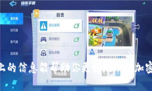 加密钱包（Cryptocurrency Wallet）是用于存储、发送和接收加密货币（如比特币、以太坊等）的数字工具或应用程序。与传统银行账户不同，加密钱包并不存储货币本身，而是存储与区块链网络交互所需的私钥和公钥。私钥是用于访问和管理加密资产的重要元素，而公钥则相当于账户的地址。

### 加密钱包的类型

1. 热钱包和冷钱包

加密钱包主要可以分为热钱包和冷钱包两种类型。热钱包是指连接到互联网的钱包，方便用户随时随地进行交易。冷钱包则是指在离线环境下存储的钱包，更加安全，适合长时间存储大额加密资产。

2. 软件钱包和硬件钱包

软件钱包通常是一个应用程序，可以在手机、电脑或网页上使用。硬件钱包则是专门设计的设备，能够安全存储私钥，避免黑客攻击。

### 加密钱包的功能

1. 存储和管理加密资产

加密钱包的核心功能是存储各种加密货币。用户可以通过钱包管理不同种类的币种，包括主流币和小众币，这样便于用户的资产多样化。

2. 发送和接收加密货币

通过钱包，用户可以方便地发送和接收加密货币。在进行交易时，只需输入接收方的地址以及所需金额即可完成转账。

3. 交易记录查询

加密钱包通常提供交易记录查询功能，用户可以随时查看自己的资产变化以及历史交易记录，以便于进行资产管理。

### 如何选择加密钱包

1. 确定使用目的

用户需明确使用加密钱包的目的，是频繁交易还是长期持有。根据不同的使用场景选择合适的钱包类型。

2. 安全性

密码保护、双重认证和备份选项是选择钱包时需要重点考虑的安全因素。用户应该选择那些在安全方面有良好声誉的钱包品牌。

3. 用户体验

钱包的使用界面和操作流程也是重要的考量因素，简单易用的钱包能够提升用户的交易体验。

### 加密钱包的未来发展趋势

1. 网络安全技术的进步

随着区块链和加密货币的普及，加密钱包的安全技术也在不断进步。未来，更多的新技术将被应用于钱包的安全防护中，例如量子密码学等前沿技术，这将极大提升加密钱包的防护能力。

2. 去中心化钱包的崛起

去中心化钱包不依赖于任何中心化平台，允许用户完全控制自己的资产。这类钱包在将来可能会越来越流行，因为它们可以提供更高的隐私保护和安全性。

3. 多重资产的支持

未来，越来越多的加密钱包将支持多种资产类型，包括传统金融资产的数字化，这将推动加密钱包向更综合的金融工具发展。

### 常见问题

1. 如何确保加密钱包的安全性？

确保加密钱包安全的方式有很多，首先，选择知名的安全钱包厂家，尽量使用硬件钱包。其次，定期备份钱包，防止数据丢失。同时，使用强密码并开启双重认证，可以有效提高安全性。确实让人感到遗憾的是，一些用户因为不重视安全性而在加密市场中遭受损失。

2. 加密钱包是否容易使用？

对于新手来说，加密钱包的使用可能会有点复杂，但大多数钱包都提供友好的用户界面和操作指南。随着人们对加密资产认可度的提升，钱包的用户体验也在不断。真心觉得，只要花点时间研究和实践，用户很快就能掌握使用技巧，体验到加密钱包带来的便利。

### 结语

加密钱包在数字经济中扮演着重要的角色

未来，加密钱包将随着加密货币领域的发展而不断进化，用户在选择钱包时需综合考虑安全性、使用便捷性和功能丰富度。希望以上的信息能帮助你更好地理解加密钱包，明智地进行选择。无论时代如何变化，保护好自己的资产始终是每个投资者需要优先考虑的事情。