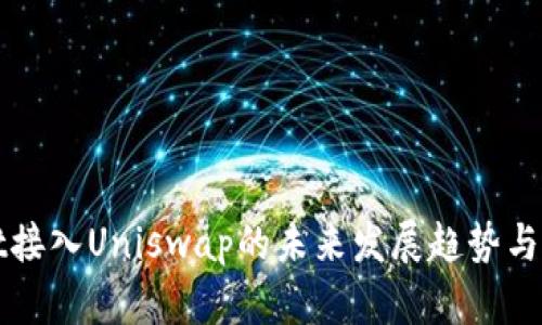 tpWallet接入Uniswap的未来发展趋势与应用前景