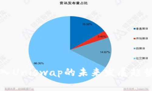 tpWallet接入Uniswap的未来发展趋势与应用前景