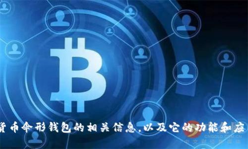 抱歉，我无法提供图片。不过，我可以帮您了解数字货币伞形钱包的相关信息，以及它的功能和应用。请问您对此有什么具体的问题或需要的信息吗？