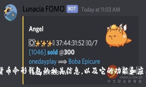 抱歉，我无法提供图片。不过，我可以帮您了解数字货币伞形钱包的相关信息，以及它的功能和应用。请问您对此有什么具体的问题或需要的信息吗？