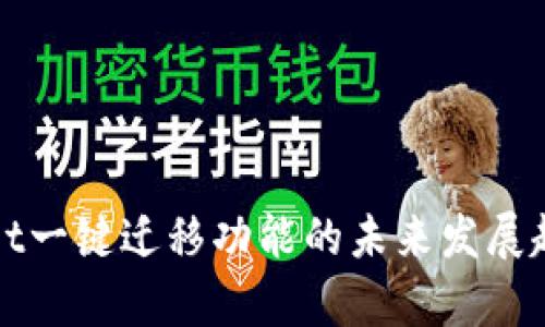 tpWallet一键迁移功能的未来发展趋势分析