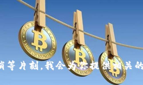 整合没有问题，请稍等片刻，我会为你提供相关的内容和解答。/整合