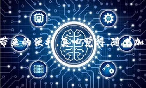 在这篇文章中，我们将详细探讨如何在tpWallet里进行薄饼交易。tpWallet是一个用户友好的数字钱包，它支持多种加密货币的管理和交易。薄饼（PancakeSwap）是基于币安智能链（BSC）的去中心化交易所，用户可以在这里进行各种代币的交易，流动性挖矿等操作。以下是基于如何在tpWallet上进行薄饼交易的详细步骤和信息。

一、tpWallet简介
tpWallet全称为“Trustworthy Wallet”，是一个为用户提供安全、便捷数字资产管理服务的钱包。它支持多种主流的加密货币，并且因其用户友好的界面而深受用户喜爱。tpWallet不仅可以存储币安智能链上的代币，还支持与去中心化交易所（DEX）的交互，如薄饼交易所。

二、如何在tpWallet里进行薄饼交易
在tpWallet中进行薄饼交易并不是一件复杂的事情，但在此之前，用户需要确保他们的tpWallet中已经拥有一些币安币（BNB），因为在进行交易和支付手续费时会使用到BNB。以下是具体步骤：

h4步骤1：下载并安装tpWallet/h4
首先，你需要在你的移动设备中下载tpWallet应用。如果你正在使用安卓设备，可以直接在Google Play商店中搜索“tpWallet”，也可以从官方网站下载APK文件。对于iOS用户，可以在App Store中找到tpWallet。下载并安装后，打开应用进行设置。

h4步骤2：创建或导入钱包/h4
打开tpWallet后，你有两个选择：创建一个新钱包或导入已有的钱包。如果是新用户，可以选择创建新钱包，并按照提示设置密码和备份助记词。而如果你已经有一个钱包，选择导入钱包，输入助记词即可。

h4步骤3：充值BNB/h4
为了在薄饼进行交易，你需要先为你的tpWallet充值BNB。可以通过各种交易所，如币安（Binance），将BNB转账至你的tpWallet地址。充值完成后，你可以在tpWallet的资产页面查看你的余额。

h4步骤4：访问薄饼交易所/h4
接下来，你需要在tpWallet中访问薄饼交易所。通常你可以通过内置的DApp浏览器找到薄饼，或者直接输入薄饼的官方网站URL（pancakeswap.finance）。确保你访问的地址是官方的，以避免安全风险。

h4步骤5：连接钱包/h4
在薄饼网站中，通常会有一个“连接钱包”的按钮。点击后选择tpWallet作为你的连接选项。接着，系统会提示你确认连接，确认后你的tpWallet与薄饼交易所就成功连接了。

h4步骤6：选择交易对/h4
成功连接后，你可以选择需要交易的代币对。如果你打算用BNB交易其他代币，可以在“交易”页面选择BNB和你想要买的代币。输入你想要交易的数量，系统会自动显示你将获得的代币数量。

h4步骤7：确认交易并支付手续费/h4
在确认交易之前，检查你输入的信息是否正确。确认无误后，点击“交换”按钮，随后系统会提示你确认交易费用。确认后，你的交易请求就会被发送至区块链，稍等片刻，你可以在tpWallet中查看是否成功完成交易。

三、薄饼交易的注意事项
在进行薄饼交易时，有几个重要的注意事项希望大家能牢记：

h41. 确保流动性/h4
在薄饼交易所，流动性对交易的顺利进行至关重要。选择流动性好的交易对，可以确保你的交易能够快速完成，同时也能避免价格波动过大对你造成损失。

h42. 关注交易费用/h4
在进行交易前，务必查看当前的交易费用比例，尤其是当网络繁忙时，手续费可能会上升。确保你的BNB余额足够支付这些费用。

h43. 安全第一/h4
进行任何交易前，务必要保护自己的钱包安全。定期更新密码，并使用二级身份验证（2FA）以增加安全性。也要注意不要随便点击不知来源的链接。

h44. 币种风险/h4
每种代币都有其价格波动性，尤其是一些小型代币，其价格变化很大，甚至有可能出现“跑路”的风险。交易时建议多做研究，避免盲目跟风。

四、常见问题解答

h4问题1：如何解决交易失败的问题？/h4
在薄饼进行交易时，偶尔会遇到交易失败的情况，这可能是由于网络拥堵、滑点过高或流动性不足导致的。面对这类问题，你可以尝试以下方法解决：
ul
  li调整滑点：在交易设置中提高滑点容忍度，可以帮助减少交易失败的可能性。/li
  li检查流动性：确认你选择的代币对流动性充足，避免选择交易不活跃的代币。/li
  li稍后再试：如果是由于网络拥堵导致的，可以稍等一段时间，再尝试交易。/li
/ul

h4问题2：交易过程中如何保障我的代币安全？/h4
为了保障你在薄饼交易中的代币安全，务必要遵循以下几点：
ul
  li使用官方渠道：确保你使用的都是官方感谢的页面，避免网站仿冒风险。/li
  li定期更新密码：为你的tpWallet设置强密码，并定期更换，以提高安全性。/li
  li保持警惕：防止钓鱼攻击和恶意软件，始终关注交易所的官方公告与动态。/li
/ul

总结
在tpWallet进行薄饼交易是一个相对简单且用户友好的过程。只要按照步骤操作，并时刻保持警惕与谨慎，你便能顺利进行交易，享受去中心化交易所带来的便利。真心觉得，随着加密市场的不断发展，薄饼交易的前景越来越广阔，而用户也应时刻关注市场动态，做出明智的投资选择。

希望以上内容可以帮助到你，随时欢迎提问或讨论关于薄饼交易的更多问题！
