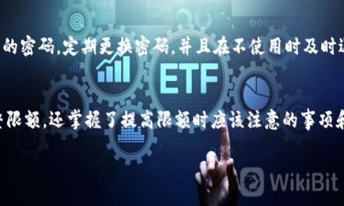 什么是数字钱包？
在当今数字化的世界中，数字钱包已经逐渐成为人们日常支付和交易的重要工具。它是一种电子支付方式，可以存储用户的信用卡信息、银行账户信息，并可以通过手机或计算机进行支付。无论是线下购物还是网上消费，数字钱包提供了便捷的支付方案，让我们的生活更加便利。

数字钱包限额的意义
数字钱包的使用虽然给用户带来了许多便利，但也伴随着一定的风险，例如欺诈和盗刷。为了保护用户的资金安全，许多数字钱包平台会设置限额，以限制用户在一定时间内的交易金额。这种限额可以有效防止意外的财务损失，同时也减少了欺诈行为的发生。

如何调整数字钱包的限额
调整数字钱包的限额，并不是一件复杂的事情，用户可以通过以下步骤进行设置：

ul
    listrong登录账户：/strong首先，用户需要通过手机应用或网站登录自己的数字钱包账户。/li
    listrong进入设置选项：/strong在账户首页，通常会有一个