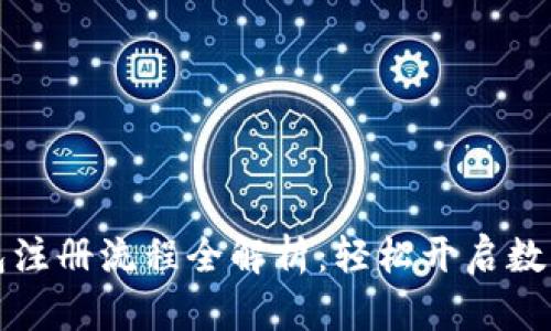 工行数字钱包注册流程全解析:轻松开启数字金融新时代