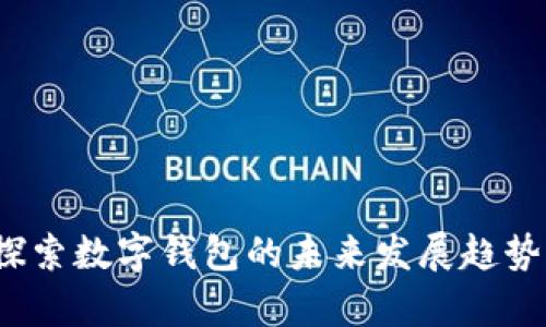 tpWallet:探索数字钱包的未来发展趋势与应用前景