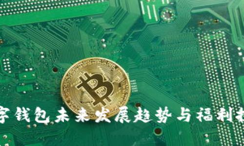 数字钱包未来发展趋势与福利探索