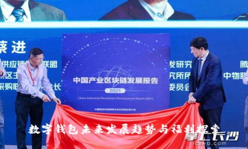 数字钱包未来发展趋势与福利探索
