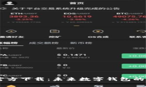 tpWallet App官方下载：未来数字钱包的发展趋势与创新