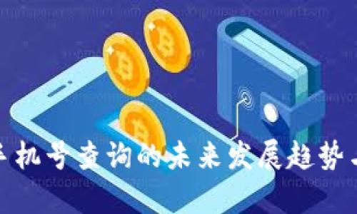 数字钱包手机号查询的未来发展趋势与应用前景