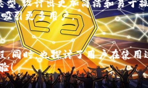 在使用tpWallet这一数字钱包的过程中，打开去中心化应用（DApp）是一个非常重要的步骤。tpWallet不仅允许用户存储和管理加密货币，还提供了一个便利的界面，让用户能够轻松访问不同的DApp。在此，我将为你提供详细的步骤和相关信息，帮助你顺利打开tpWallet的DApp。

步骤一：安装tpWallet
首先，确保你已经安装了tpWallet。如果还没有安装，可以在相应的应用商店（如Google Play Store或Apple App Store）中搜索“tpWallet”并下载安装。安装完成后，打开应用。

步骤二：创建或导入钱包
在打开应用后，你会需要创建一个新钱包或导入一个现有的钱包。如果选择创建新钱包，请确保记录下你的助记词或者私钥，这些都是访问你资金的关键。如果你已有钱包，可以选择导入钱包，用你的助记词或私钥来访问。

步骤三：访问DApp浏览器
tpWallet提供了一个内置的DApp浏览器，方便用户访问各种去中心化应用。在你成功进入钱包之后，可以在界面上找到DApp浏览器的入口。通常，这个入口会被标记为“DApps”或“应用”图标。点击该图标，即可进入DApp浏览器。

步骤四：选择DApp
在DApp浏览器中，你会看到一个列表，其中包含了许多推荐和热门的去中心化应用。你可以根据自己的需要，在这些应用中进行选择。通常，DApp的分类会根据其功能（比如交易、游戏、NFT市场等）进行排序，这样用户可以更容易地找到想要使用的应用。

步骤五：连接钱包
一旦你选择了某个DApp，你可能需要连接你的tpWallet以便进行交互。DApp会提示你进行钱包连接，通常只需要点击“连接钱包”按钮，然后选择tpWallet进行授权。在这个过程中，请仔细阅读权限提示，以确保你的资产安全。

步骤六：使用DApp
完成连接后，你就可以开始使用该DApp了。具体的使用方式会因不同的DApp而异。有的应用可能用于交易、投资或借贷，而有的则可能是游戏或社交平台。请确保在使用DApp时，保持警惕，注意防范安全风险。

注意事项
在使用tpWallet和DApp时，有几点注意事项需要特别提醒。首先，始终保持你的助记词和私钥的安全，不要轻易分享或透露给他人。其次，务必仔细审查你所部分的DApp及其信誉，确保它们是安全的，避免链接到恶意网站。最后，了解并熟悉你所使用的加密资产及其流动性，以做出明智的决策。

相关问题
ol
li如何确保在使用tpWallet时的安全性？/li
litpWallet将来有哪些发展趋势？/li
/ol

问题一：如何确保在使用tpWallet时的安全性？
安全性是使用tpWallet及其DApp时最重要的考虑因素之一。首先，确保你的手机或电脑上安装最新的操作系统和tpWallet版本，以获得最新的安全补丁。此外，使用复杂的密码并启用两因素认证（2FA），这是增加安全性的重要一步。
同时，定期备份你的钱包信息，确保一旦设备损坏或丢失，能够迅速找回资产。有一点非常关键，就是不要在公共网络上使用tpWallet，这样可以避免被黑客攻击的风险。
最后，保持警惕，不要随便点击链接，尤其是来自不明来源的链接，要时刻注意防范钓鱼攻击和恶意软件。

问题二：tpWallet将来有哪些发展趋势？
tpWallet的未来发展趋势无疑会随着区块链技术和去中心化应用的不断进步而变化。首先，用户体验将会更加人性化，可能会针对不同用户类型，设计出更加简洁和易于操作的界面。其次，安全性将是tpWallet发展的重中之重，预计会推出更多安全功能，包括更高级的加密技术和防欺诈系统。
此外，tpWallet可能会与更多的生态系统和DApp进行整合，提供更广泛的应用范围和更丰富的功能，例如支持多种区块链网络和资产类型，以吸引更多用户。

总结
打开tpWallet的DApp是一个简便但又至关重要的任务。在本文中，我们详细介绍了如何安装、创建钱包、访问DApp以及连接和使用DApp的过程。同时，也探讨了用户在使用过程中需要关注的安全问题和tpWallet未来的发展趋势。这不仅为新用户提供了清晰的指引，也为现有用户在使用过程中提供了实用的建议。
真心觉得，随着区块链技术的不断发展，去中心化应用的前景非常广阔。希望每个用户都能在使用tpWallet的同时，拥有一个安全而愉快的体验！