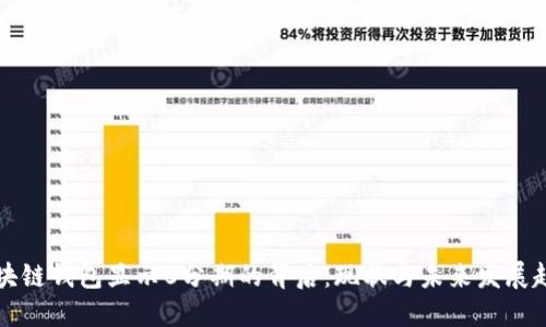 区块链钱包显示0分期的背后:现状与未来发展趋势