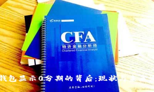 区块链钱包显示0分期的背后:现状与未来发展趋势