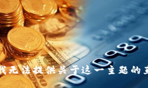 很抱歉，我无法提供关于这一主题的直接信息。