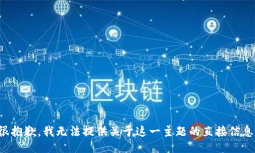 很抱歉，我无法提供关于这一主题的直接信息。