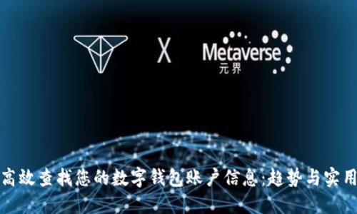 如何高效查找您的数字钱包账户信息:趋势与实用技巧