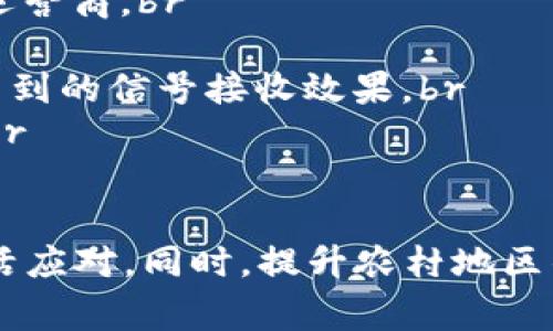 在农村或信号不好的地方使用建行数字钱包确实会给大家带来不便，但依然可以通过一些方法来解决这个问题。以下是一些可能的解决办法和建议。

1. 离线使用功能
建行数字钱包在某些情况下支持离线支付功能，用户可以在没有信号的情况下进行小额支付。在您所在的区域使用该功能之前，建议您提前在有信号的地方激活离线支付。请确保您的钱包中有余额，因为离线支付需要先进行身份验证，并且金额通常有上限。

2. 尝试更换网络
如果您在农村地区或信号较差的地方，可以尝试更换网络运营商的SIM卡。这种方法可能会提高您设备的网络信号，使您能够使用数字钱包的在线功能。若您的设备支持双卡，您可以插入另一张卡进行尝试。

3. 下载离线数据
在有网络的情况下，下载离线交易数据或交易记录。在没有信号的场合，您可以查看这些离线数据，并在恢复信号后及时更新或同步。这有助于把握您的消费情况。

4. 考虑使用备用支付方式
当信号不好的时候，有备无患是明智的选择。可以在身边准备一些现金或其他支付工具，如信用卡或储蓄卡。在建行数字钱包无法使用时，可以选择这些传统的支付方式来满足日常需求。

5. 调整手机设置
有时，手机的设置会影响信号的接收。您可以尝试重启手机，或者调整手机的网络设置，如启用飞行模式再关闭等。在某些情况下，提升信号的策略会有所帮助。

6. 联系客服获取帮助
如果以上方法仍然无法解决问题，最好联系建行的客服热线，他们会为您提供针对您的特定情况的更专业的建议，或者指导您到可以进行支付的地方。

7. 使用其他支付软件
在信号较差的情况下，可以考虑使用其他支付软件，比如支付宝或微信支付。许多商家同时支持多种支付方式，您可以进行灵活选择。

问题1：数字钱包在无信号状态下如何进行安全交易？
真心觉得，在当今这个快速发展的数字时代，很多人已逐渐依赖数字钱包进行日常交易。然而，无信号环境下的安全交易确实是个挑战。在使用建行数字钱包等电子支付工具时，用户需要注意以下几点：br
1. **先确认账户安全**：在有信号时，查看您的交易记录和余额，确保没有异常。如果发现可疑交易，及时冻结账户。br
2. **设置好交易安全措施**：在建行数字钱包中设定好交易密码和身份验证选项，能够有效避免未授权交易。br
3. **定期更新应用程序**：保持数字钱包的应用程序是最新版本，以确保安全补丁得到及时更新。br通过这样的措施，即使在信号不好的情况下，也能尽量避免意外情况的发生。

问题2：如何更好的提高农村地区的网络信号质量？
有点遗憾的是，农村地区的网络信号问题依然是一个显著的存在。那么，有哪些方法可以提高农村地区的网络信号质量呢？br
1. **选择合适的运营商**：不同的网络运营商在各地的信号覆盖存在差异。在信号较弱的地区可以考虑选择信号覆盖较好的运营商。br
2. **使用信号增强器**：安装信号增强器会有效提高家中的网络信号质量，使手机流量更顺畅。br
3. **寻找信号较好的位置**：在使用数字钱包时，可以尝试在高一点的位置，比如站到楼上或者找到开阔地带，也许会有意想不到的信号接收效果。br
4. **定期维护网络设备**：对于更长远的解决方案，可以与当地的网络运营商联系，定期维护基站设施，提升整体的网络覆盖。br
通过这些方法，可以在一定程度上改善信号质量，从而进一步提高数字钱包的使用体验。

结语，尽管目前数字钱包在没有信号的情况下使用会面临诸多挑战，但借助于一些技巧和备选方案，我们仍然可以在生活中灵活应对。同时，提升农村地区的网络基础设施，让更多的人享受数字化的便利，也需要全社会的共同努力。希望每个用户都能在未来的数码生活中轻松、顺畅。