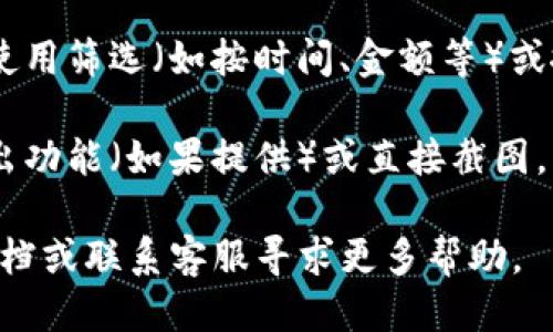 要查询tpWallet的最近交易记录，您可以按照以下步骤进行操作：

1. **打开tpWallet应用**：首先，确保您已经下载并安装了tpWallet应用，并且可以正常登录。

2. **登录账户**：用您的账户信息登录tpWallet。确保您使用的是正确的密码，以便顺利访问您的钱包。

3. **进入交易记录界面**：登录后，您应该看到钱包的首页。在页面上方或者菜单中，寻找“交易记录”或“历史交易”选项，点击进入。

4. **查看交易记录**：在交易记录界面，您可以查看近期的所有交易，包括发起日期、交易类型（如转账、接收）、金额和交易状态（如已完成、待确认等）。

5. **筛选和搜索功能**：如果您需要查找特定的交易，可以使用筛选（如按时间、金额等）或搜索功能，输入相应的信息即可快速找到您所需的交易记录。

6. **导出或截图**：如果您需要保存这些记录，可以选择导出功能（如果提供）或直接截图。

如果以上方法未能解决问题，建议您查看tpWallet的帮助文档或联系客服寻求更多帮助。