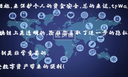关于“华英会的钱放tpWallet安全吗”，这个问题涉及到数字钱包的安全性和用户对资金安全的关注。以下是对这个问题的详细分析。

什么是tpWallet？
tpWallet是一种数字钱包，旨在为用户提供安全、便捷的数字资产存储和管理解决方案。它支持多种加密货币和交易功能，使得用户能够方便地进行数字货币的存取、交易等操作。tpWallet的设计初衷是为了满足现代用户对数字资产的需求，采用了多层加密技术和安全防护措施，力求为用户提供安全的数字钱包体验。

华英会和tpWallet的关系
华英会作为一个聚集了许多用户和商家的平台，通常会涉及到资金的流动和管理。在这种情况下，用户对于资金安全的需求变得尤为重要。tpWallet被华英会选择作为资金存储和交易的工具之一，这也说明了tpWallet在安全性和便捷性方面的某种认可。华英会用户可以利用tpWallet进行资金管理，但这是否意味着用户的钱放在tpWallet里就一定安全呢？

tpWallet的安全性分析
在讨论tpWallet的安全性之前，我们首先需要了解数字钱包普遍面临的一些威胁。常见的安全隐患包括黑客攻击、系统漏洞、用户操作不当等。为了应对这些挑战，tpWallet采取了一系列的安全措施：
ul
    listrong多重身份验证：/strong用户在登录tpWallet时，需要进行多重身份验证，这为用户的账户增加了一道安全屏障。/li
    listrong加密技术：/strongtpWallet采用了先进的加密技术来保护用户的私钥和交易信息，即使数据被截获，也难以被解读。/li
    listrong定期安全审计：/strongtpWallet会定期对系统进行安全检查和漏洞审核，以确保系统保持最新的安全状态。/li
    listrong用户教育：/strongtpWallet为用户提供了丰富的教育资料，帮助用户识别网络钓鱼和其他安全威胁，提高用户的安全意识。/li
/ul

使用tpWallet的潜在风险
尽管tpWallet采取了一系列的安全措施，但在使用中依然存在一定的风险：
ul
    listrong人为错误：/strong用户的操作不当可能导致资金损失，比如将资金发送到错误的地址。/li
    listrong黑客攻击：/strong尽管tpWallet在安全性方面做得很好，但没有任何系统是绝对安全的，依然存在被黑客攻击的风险。/li
    listrong平台故障：/strong技术问题或系统故障可能导致用户无法访问账户或账户信息丢失。/li
/ul

如何保障资金安全？
用户在使用tpWallet时，可以采取一些措施来保障资金的安全：
ul
    listrong设置强密码：/strong确保账号密码复杂且难以猜测，并定期更改密码。/li
    listrong启用双重验证：/strong尽可能利用双重身份验证增加额外的安全层。/li
    listrong定期备份：/strong定期备份钱包数据，以防止意外丢失。/li
    listrong警惕网络安全：/strong避免在公共Wi-Fi环境下使用数字钱包，并警惕钓鱼网站。/li
/ul

用户反馈与口碑
在决定使用tpWallet之前，查看用户的反馈和评价是一个不错的办法。通过社交媒体、论坛或专业评测网站，用户能够了解到其他人的使用经历，这为潜在的新用户提供了宝贵的参考。

总结
对于“华英会的钱放tpWallet安全吗”这个问题，从安全性和便利性来看，tpWallet为用户提供了较为可靠的选择，但用户也应当保持警惕，采取必要的安全措施，来保护个人的资金安全。总的来说，tpWallet是一个可以信赖的选择，但最终的安全性还是取决于用户的操作和选择。

可能相关的问题
h4问题1：使用tpWallet的钱包地址会被公开吗？/h4
是的，数字货币的交易记录在区块链上是公开的，任何人都可以查看到你的交易记录。因此，虽然tpWallet会保护用户的隐私信息，但交易的地址和金额在区块链上是透明的，除非你采取了进一步的隐私保护措施。

h4问题2：如果我的tpWallet被盗，资金还能找回来吗？/h4
很遗憾，数字货币一旦被转移，通常是不可逆的。如果你的tpWallet被盗，资金是很难找回来的。因此，保护好自己的账户安全，选择可靠的平台，以及不透露私钥是非常重要的。 

真心觉得，随着数字货币和区块链技术的不断发展，钱包的安全性会不断提高，但用户的教育和意识提升也同样关键。希望每位用户都能在安全的环境下享受数字资产带来的便利！
