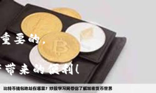 关于“华英会的钱放tpWallet安全吗”，这个问题涉及到数字钱包的安全性和用户对资金安全的关注。以下是对这个问题的详细分析。

什么是tpWallet？
tpWallet是一种数字钱包，旨在为用户提供安全、便捷的数字资产存储和管理解决方案。它支持多种加密货币和交易功能，使得用户能够方便地进行数字货币的存取、交易等操作。tpWallet的设计初衷是为了满足现代用户对数字资产的需求，采用了多层加密技术和安全防护措施，力求为用户提供安全的数字钱包体验。

华英会和tpWallet的关系
华英会作为一个聚集了许多用户和商家的平台，通常会涉及到资金的流动和管理。在这种情况下，用户对于资金安全的需求变得尤为重要。tpWallet被华英会选择作为资金存储和交易的工具之一，这也说明了tpWallet在安全性和便捷性方面的某种认可。华英会用户可以利用tpWallet进行资金管理，但这是否意味着用户的钱放在tpWallet里就一定安全呢？

tpWallet的安全性分析
在讨论tpWallet的安全性之前，我们首先需要了解数字钱包普遍面临的一些威胁。常见的安全隐患包括黑客攻击、系统漏洞、用户操作不当等。为了应对这些挑战，tpWallet采取了一系列的安全措施：
ul
    listrong多重身份验证：/strong用户在登录tpWallet时，需要进行多重身份验证，这为用户的账户增加了一道安全屏障。/li
    listrong加密技术：/strongtpWallet采用了先进的加密技术来保护用户的私钥和交易信息，即使数据被截获，也难以被解读。/li
    listrong定期安全审计：/strongtpWallet会定期对系统进行安全检查和漏洞审核，以确保系统保持最新的安全状态。/li
    listrong用户教育：/strongtpWallet为用户提供了丰富的教育资料，帮助用户识别网络钓鱼和其他安全威胁，提高用户的安全意识。/li
/ul

使用tpWallet的潜在风险
尽管tpWallet采取了一系列的安全措施，但在使用中依然存在一定的风险：
ul
    listrong人为错误：/strong用户的操作不当可能导致资金损失，比如将资金发送到错误的地址。/li
    listrong黑客攻击：/strong尽管tpWallet在安全性方面做得很好，但没有任何系统是绝对安全的，依然存在被黑客攻击的风险。/li
    listrong平台故障：/strong技术问题或系统故障可能导致用户无法访问账户或账户信息丢失。/li
/ul

如何保障资金安全？
用户在使用tpWallet时，可以采取一些措施来保障资金的安全：
ul
    listrong设置强密码：/strong确保账号密码复杂且难以猜测，并定期更改密码。/li
    listrong启用双重验证：/strong尽可能利用双重身份验证增加额外的安全层。/li
    listrong定期备份：/strong定期备份钱包数据，以防止意外丢失。/li
    listrong警惕网络安全：/strong避免在公共Wi-Fi环境下使用数字钱包，并警惕钓鱼网站。/li
/ul

用户反馈与口碑
在决定使用tpWallet之前，查看用户的反馈和评价是一个不错的办法。通过社交媒体、论坛或专业评测网站，用户能够了解到其他人的使用经历，这为潜在的新用户提供了宝贵的参考。

总结
对于“华英会的钱放tpWallet安全吗”这个问题，从安全性和便利性来看，tpWallet为用户提供了较为可靠的选择，但用户也应当保持警惕，采取必要的安全措施，来保护个人的资金安全。总的来说，tpWallet是一个可以信赖的选择，但最终的安全性还是取决于用户的操作和选择。

可能相关的问题
h4问题1：使用tpWallet的钱包地址会被公开吗？/h4
是的，数字货币的交易记录在区块链上是公开的，任何人都可以查看到你的交易记录。因此，虽然tpWallet会保护用户的隐私信息，但交易的地址和金额在区块链上是透明的，除非你采取了进一步的隐私保护措施。

h4问题2：如果我的tpWallet被盗，资金还能找回来吗？/h4
很遗憾，数字货币一旦被转移，通常是不可逆的。如果你的tpWallet被盗，资金是很难找回来的。因此，保护好自己的账户安全，选择可靠的平台，以及不透露私钥是非常重要的。 

真心觉得，随着数字货币和区块链技术的不断发展，钱包的安全性会不断提高，但用户的教育和意识提升也同样关键。希望每位用户都能在安全的环境下享受数字资产带来的便利！