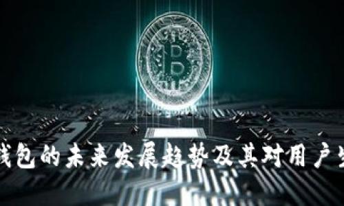 中行数字钱包的未来发展趋势及其对用户生活的影响