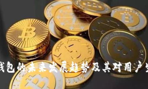 中行数字钱包的未来发展趋势及其对用户生活的影响