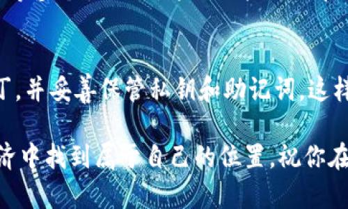 为了在tpWallet中添加Solana（SOL）链，你可以按照以下步骤进行操作。tpWallet支持多种区块链资产的管理，以下是详细步骤：

步骤一：下载并安装tpWallet
首先，你需要确保在你的设备上已经下载并安装了tpWallet。这款钱包可在相应的应用商店中找到，支持Android和iOS系统。安装完成后，打开应用并创建一个新钱包或导入已有钱包。

步骤二：打开钱包并进入设置
启动tpWallet后，点击钱包界面右上角的设置图标。进入设置页面后，你会看到一个“链管理”或“添加链”的选项。

步骤三：添加Solana链
在链管理页面，寻找“添加链”或者“添加自定义链”的按钮。你需要输入Solana链的相关信息，包括链名、链ID和节点信息等。对于Solana链，通常使用以下设置：
ul
    li链名：Solana/li
    li链ID：101/li
    li区块浏览器URL：[https://explorer.solana.com](https://explorer.solana.com)/li
    liRPC节点：可以使用公开的RPC节点，例如：https://api.mainnet-beta.solana.com/li
/ul

步骤四：保存设置
输入完所有信息后，确认无误并点击“保存”或“添加”按钮。此时，Solana链应该已成功添加到你的tpWallet中。

步骤五：开始管理SOL资产
完成链的添加后，你可以在tpWallet中管理你的SOL资产，包括接收、发送和查看余额等操作。确保在使用钱包时，关注网络费用和交易确认时间，以便进行更高效的交易。

总结
通过上述步骤，你便可以在tpWallet中轻松添加Solana（SOL）链。此过程不仅简单易懂，还能让你更好地管理多种区块链资产。希望这为你在区块链世界的探索提供了便利和乐趣！同时，随着区块链技术的发展，更多用户可能开始关注如何高效管理不同链的资产，而tpWallet正是其中的一个优秀选择。

常见问题

问题一：tpWallet支持哪些其他区块链？
我真心觉得，tpWallet的一个优点就是对多种区块链的支持。除了Solana之外，它还支持Ethereum、Binance Smart Chain、Polygon等多个主流链。这让用户可以在一个钱包中管理多种数字资产，确实是非常便捷的选择。

问题二：使用tpWallet时我应该注意哪些安全事项？
有点遗憾的是，尽管tpWallet在安全性上有一定的保障，但用户仍需注意很多安全细节。确保定期更新应用程序以获取最新的安全补丁，并妥善保管私钥和助记词，这样才能有效避免潜在的安全风险。此外，尽量避免在公共Wi-Fi网络下进行重要交易，确保你的资产安全。

总之，使用tpWallet管理你自己的区块链资产是一个聪明的选择。通过简单的步骤添加Solana链后，你可以在这个不断扩展的数字经济中找到属于自己的位置。祝你在区块链的旅程中一路顺风！