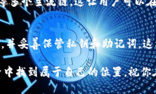 为了在tpWallet中添加Solana（SOL）链，你可以按照以下步骤进行操作。tpWallet支持多种区块链资产的管理，以下是详细步骤：

步骤一：下载并安装tpWallet
首先，你需要确保在你的设备上已经下载并安装了tpWallet。这款钱包可在相应的应用商店中找到，支持Android和iOS系统。安装完成后，打开应用并创建一个新钱包或导入已有钱包。

步骤二：打开钱包并进入设置
启动tpWallet后，点击钱包界面右上角的设置图标。进入设置页面后，你会看到一个“链管理”或“添加链”的选项。

步骤三：添加Solana链
在链管理页面，寻找“添加链”或者“添加自定义链”的按钮。你需要输入Solana链的相关信息，包括链名、链ID和节点信息等。对于Solana链，通常使用以下设置：
ul
    li链名：Solana/li
    li链ID：101/li
    li区块浏览器URL：[https://explorer.solana.com](https://explorer.solana.com)/li
    liRPC节点：可以使用公开的RPC节点，例如：https://api.mainnet-beta.solana.com/li
/ul

步骤四：保存设置
输入完所有信息后，确认无误并点击“保存”或“添加”按钮。此时，Solana链应该已成功添加到你的tpWallet中。

步骤五：开始管理SOL资产
完成链的添加后，你可以在tpWallet中管理你的SOL资产，包括接收、发送和查看余额等操作。确保在使用钱包时，关注网络费用和交易确认时间，以便进行更高效的交易。

总结
通过上述步骤，你便可以在tpWallet中轻松添加Solana（SOL）链。此过程不仅简单易懂，还能让你更好地管理多种区块链资产。希望这为你在区块链世界的探索提供了便利和乐趣！同时，随着区块链技术的发展，更多用户可能开始关注如何高效管理不同链的资产，而tpWallet正是其中的一个优秀选择。

常见问题

问题一：tpWallet支持哪些其他区块链？
我真心觉得，tpWallet的一个优点就是对多种区块链的支持。除了Solana之外，它还支持Ethereum、Binance Smart Chain、Polygon等多个主流链。这让用户可以在一个钱包中管理多种数字资产，确实是非常便捷的选择。

问题二：使用tpWallet时我应该注意哪些安全事项？
有点遗憾的是，尽管tpWallet在安全性上有一定的保障，但用户仍需注意很多安全细节。确保定期更新应用程序以获取最新的安全补丁，并妥善保管私钥和助记词，这样才能有效避免潜在的安全风险。此外，尽量避免在公共Wi-Fi网络下进行重要交易，确保你的资产安全。

总之，使用tpWallet管理你自己的区块链资产是一个聪明的选择。通过简单的步骤添加Solana链后，你可以在这个不断扩展的数字经济中找到属于自己的位置。祝你在区块链的旅程中一路顺风！